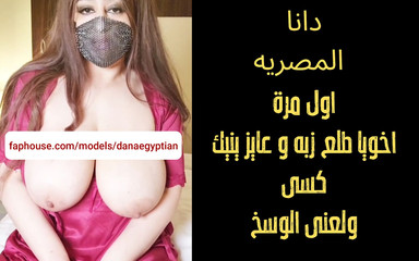 دانا المصرية أخي غير الشقيق جعلني متحمسا جدا ونشوة العربية وقحة الحديث القذر