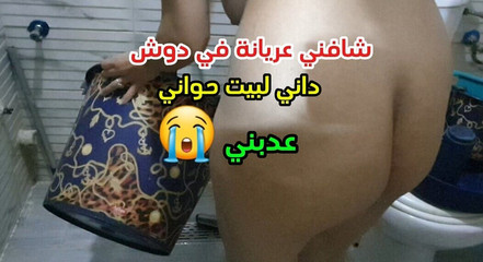 لقد رآني عارياً في الحمام، ملأني داني ألبيتو، حواء أحصتني صوتي الذي سمعه كل الجيران
